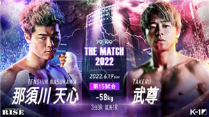那須川天心選手VS武尊選手が行われる「THE MATCH 2022」のアンダーカード予想